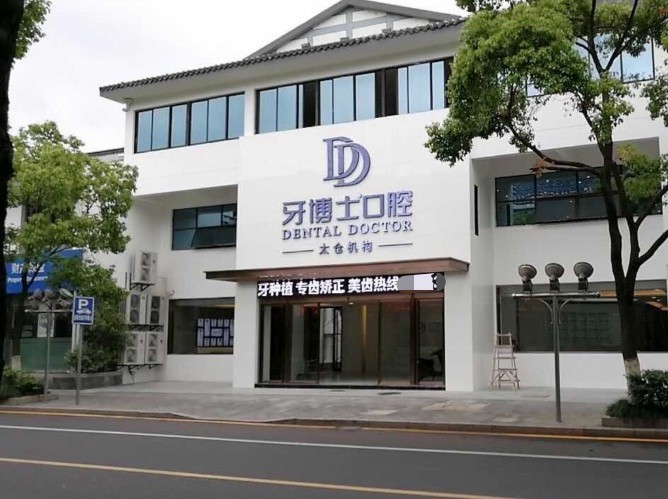 太仓牙博士口腔门诊部