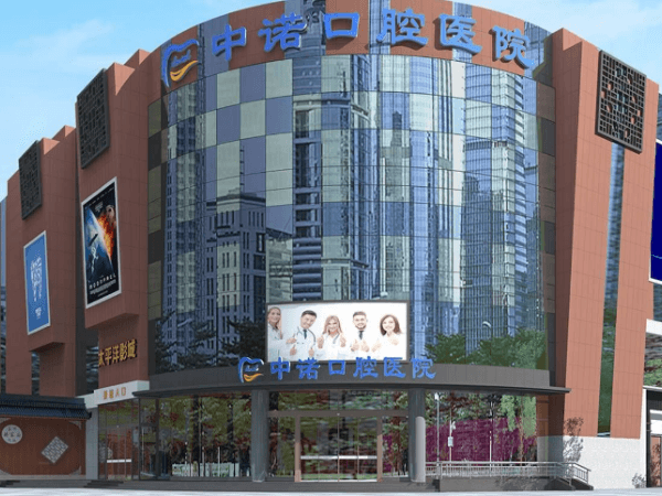 成都中诺口腔医院