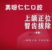苏州美呀仁仁口腔拔上颌正位智齿350元起，医生技术高超拔牙不疼