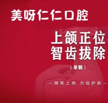 苏州美呀仁仁口腔拔牙收费清单爆，正位上颌智齿单颗价为350轻松不痛！