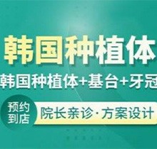 北京朗瑞口腔种植牙技术如何？韩国进口种植牙低至2980元起