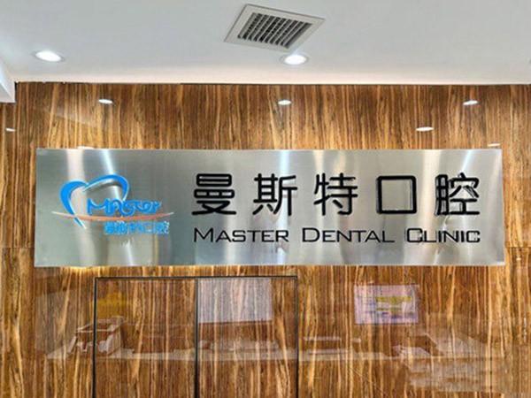 成都武侯曼斯特口腔门诊部