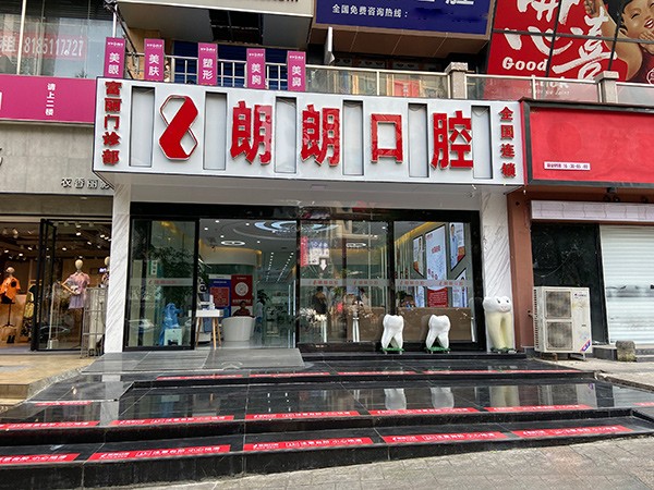 贵阳南明富丽朗朗口腔门诊部