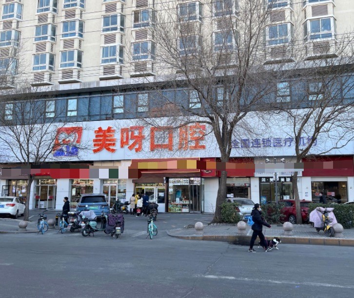 北京美呀固德口腔门诊部（苏州街店）