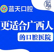 玉林蓝天口腔种一颗牙多少钱?韩国进口种植牙仅需5620元起真便宜