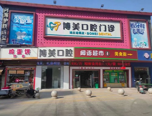 江苏无锡博美口腔门诊