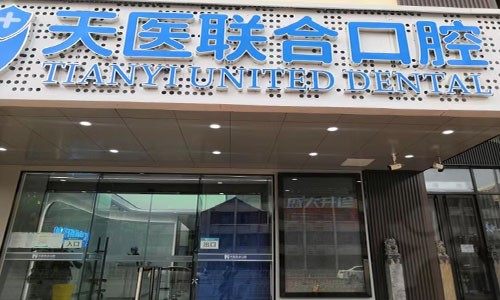 天津南开天医联合口腔门诊部
