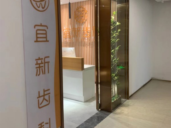 武汉宜新口腔门诊部