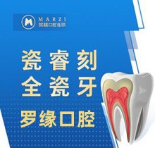 上海罗缘口腔修复牙齿价格曝光，瓷睿刻全瓷牙才2800仿若真牙！