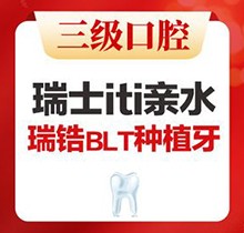 北京中诺口腔医院种一颗牙多少钱？瑞士ITI亲水瑞锆BLT植体高至19800元起！