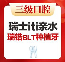 北京中诺口腔医院种一颗牙优选瑞士ITI亲水瑞锆BLT植体价格19800起，栗伟院长亲诊