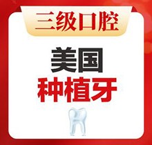 北京中诺口腔种植牙收费来袭！美国种植牙低至5800元起含牙冠质保
