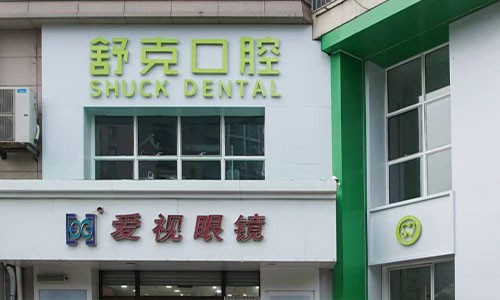 崂山舒克口腔诊所