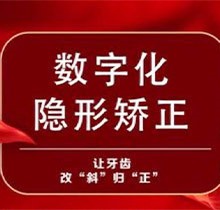 沈阳欢乐仁爱口腔实力如何？隐形矫正仅12800元起收获整齐牙齿