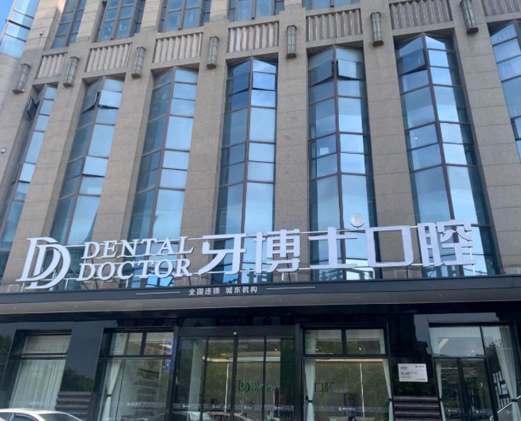嘉兴牙博士城东口腔门诊部