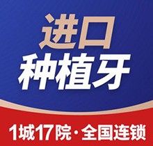 福州维乐口腔医院种植牙价格表中：美国进口种植牙5800元起是品质优选