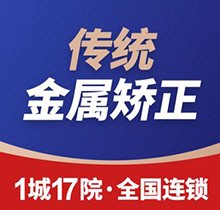 福州维乐口腔医院正畸费用爆料！传统金属矫正8800元起适用症广又划算