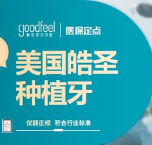 深圳格伦菲尔口腔种牙多少钱？美国皓圣种植牙7980元即可告别缺牙