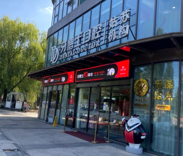 苏州姑苏牙博士口腔门诊部