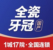 福州维乐口腔全瓷牙多少钱？全瓷冠质保2年镶牙价格仅1399元起