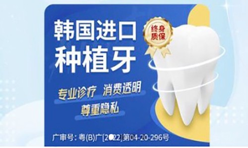 深圳穗华口腔种植牙多少钱？韩国登腾种植牙终身质保现仅2980元起