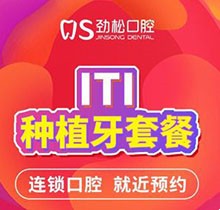 北京劲松口腔种植牙多少钱？瑞士ITI悦锆种植体低至25600还赠全瓷冠