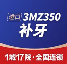 福州维乐口腔补牙价格上新！钜惠美国进口3MZ350树脂补牙299元起