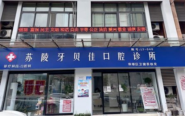 安徽滁州苏陵牙贝佳口腔诊所