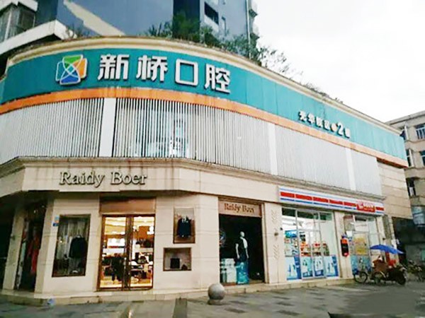 成都新桥口腔医院（光华店）
