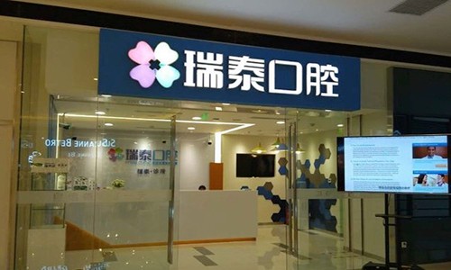 成都瑞泰口腔(银泰城店)