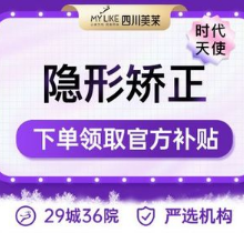 成都美莱口腔矫正怎么样？时代天使隐形矫正13800元美观又舒适