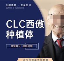 黄岛维乐口腔种植牙价格喜人！欧美进口植体2999元起超划算