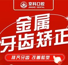 沈阳京科口腔矫正牙齿价格爆！金属托槽矫正仅售5500起