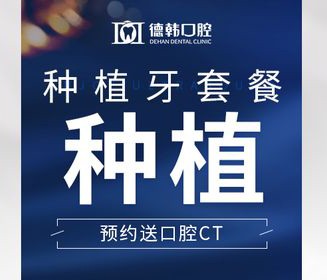 烟台德韩口腔种植牙便宜又好，植体+基台+牙冠仅需1290元！