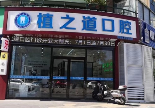 海口植之道口腔连锁（国兴店）