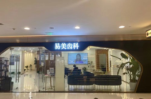 上海易美口腔门诊部（梅龙镇广场店）