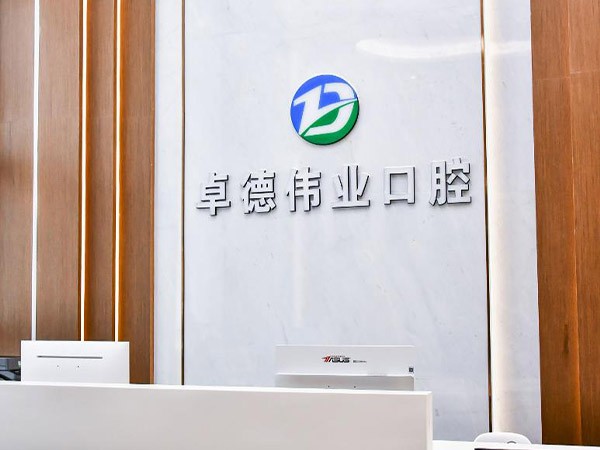 厦门海沧卓德伟业口腔门诊部