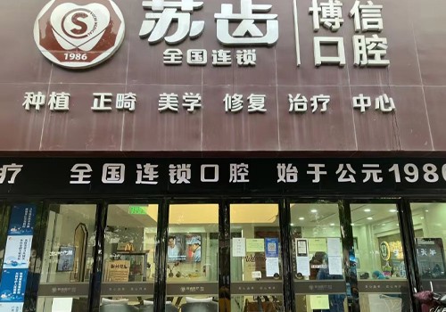 上海苏齿连锁博信口腔