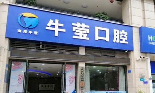 重庆南岸牛莹口腔诊所