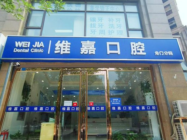北京维嘉口腔门诊部(角门店)