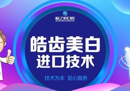 海口植之道口腔收费情况如何？皓齿美白仅需979元恢复露齿自信