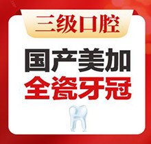 北京中诺口腔全瓷冠价格公布，国产美加全瓷牙2800起即刻修复无金属