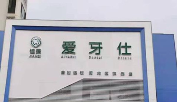 天津佳美爱牙仕口腔门诊部
