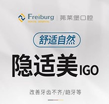南京茀莱堡口腔美国隐适美IGO隐形矫正29800元起，6个月快速矫正