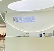 杭州雅莱口腔种牙多少钱?半口种植牙韩国登腾加冠28000元起