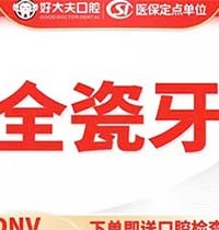 广州好大夫口腔全瓷牙仅需1180元起，修复缺牙是一绝