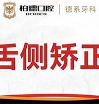 广州柏德口腔医院牙齿矫正价格很划算，舌侧矫正仅48800元