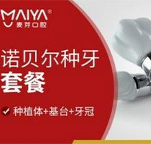 深圳麦芽口腔种植牙多少钱?瑞典诺贝尔CC种植牙仅14780元起