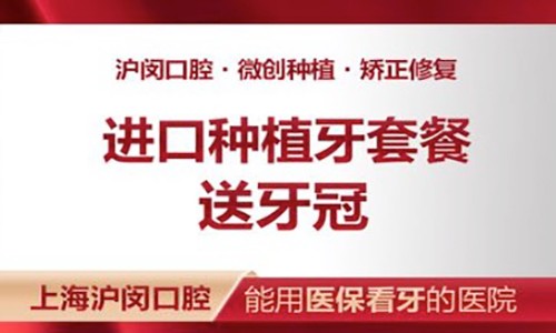 上海沪闵医院口腔科好吗？奥齿泰种植牙4980元起送牙冠真划算