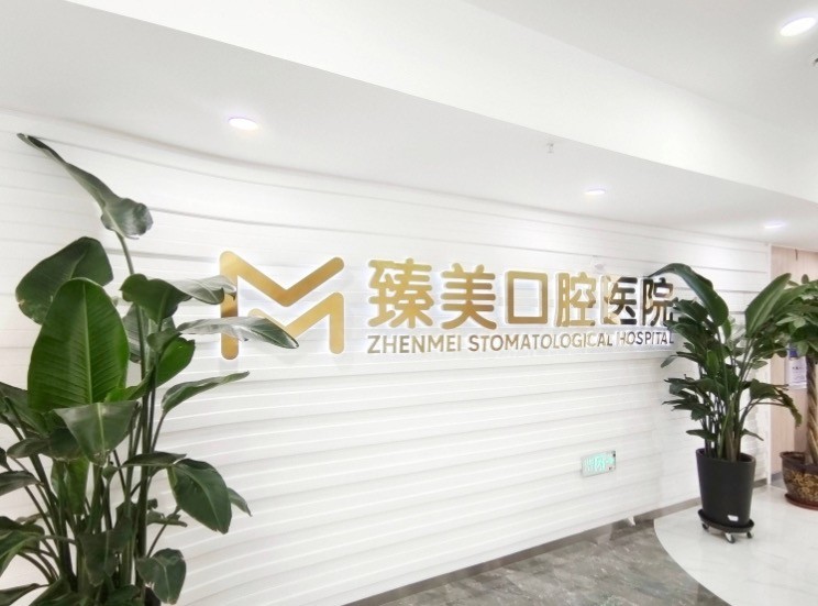 乌鲁木齐臻美口腔医院